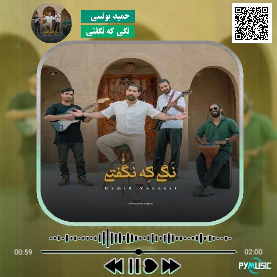 دانلود آهنگ نگی که نگفتی حمید یونسی 1 دانلود آهنگ نگی که نگفتی حمید یونسی